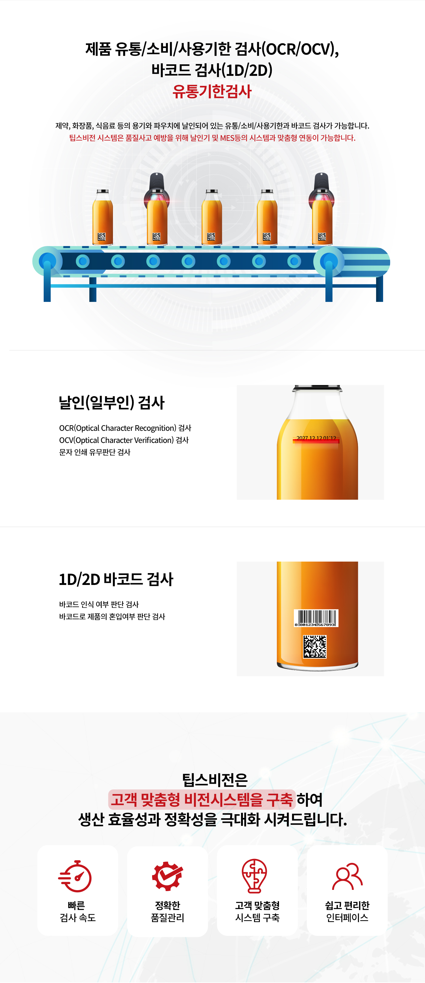 유통기한 검사 솔루션 | Expiration Date Inspection | 팁스비전