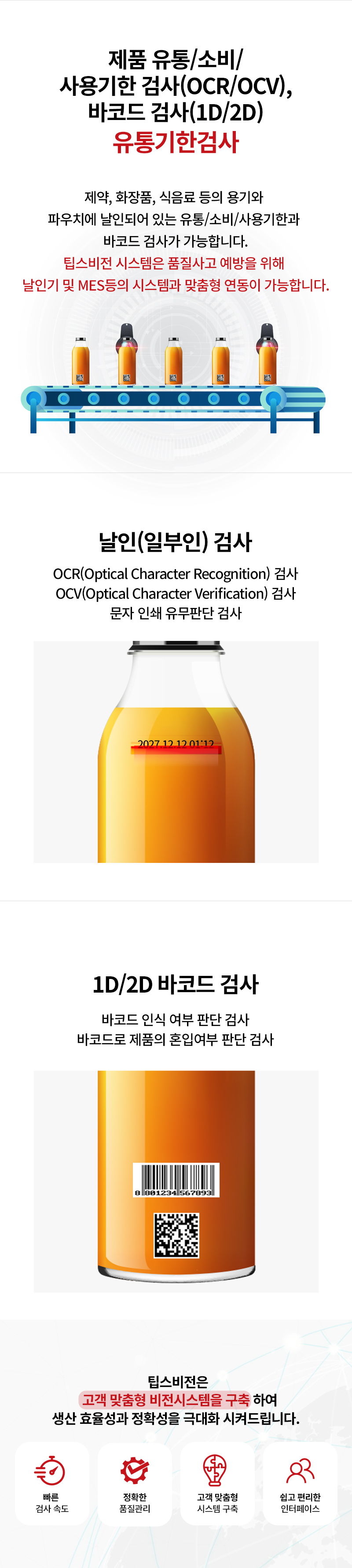 유통기한 검사 솔루션 | Expiration Date Inspection | 팁스비전