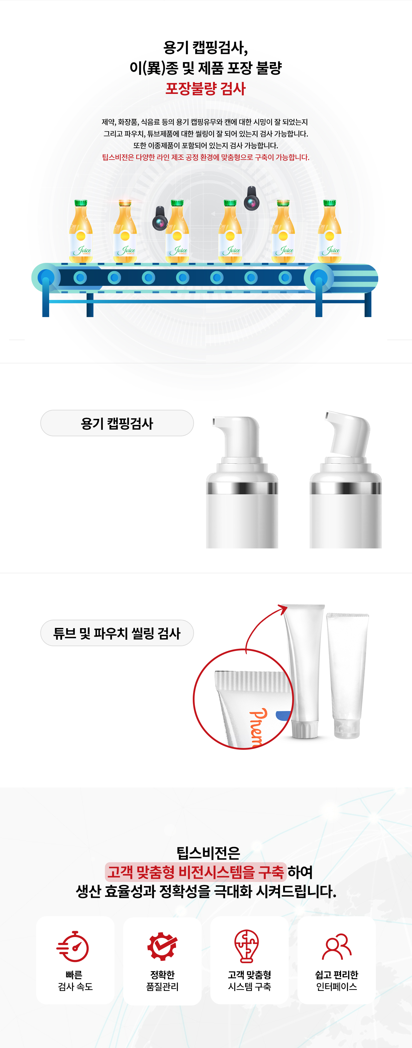 포장불량 검사 솔루션 | Packaging Defect Inspection | 팁스비전