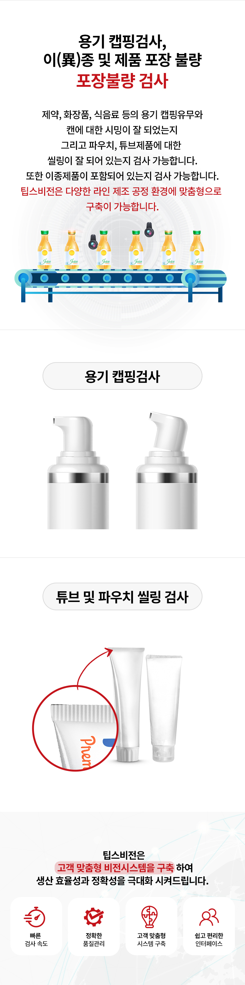 포장불량 검사 솔루션 | Packaging Defect Inspection | 팁스비전