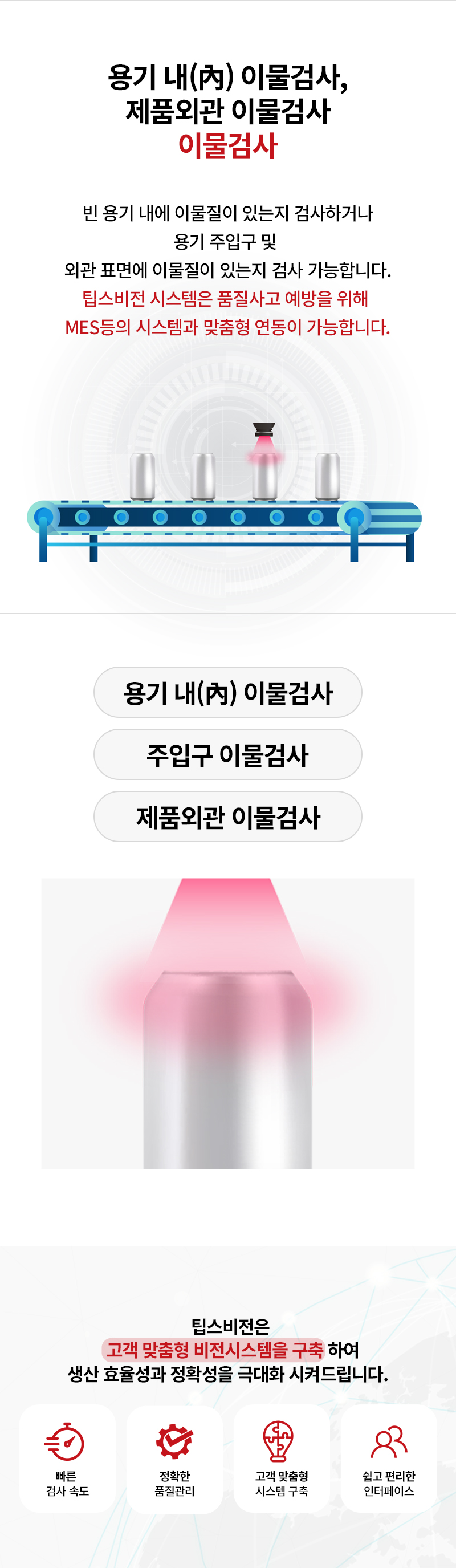 이물 검사 솔루션 | Foreign Object Inspection | 팁스비전