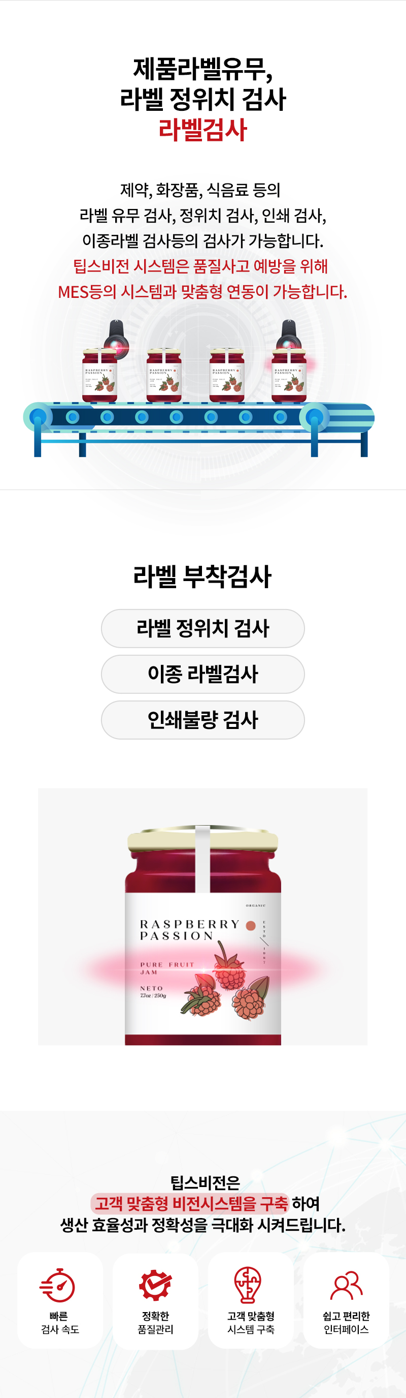 라벨 검사 솔루션 | Label Inspection | 팁스비전