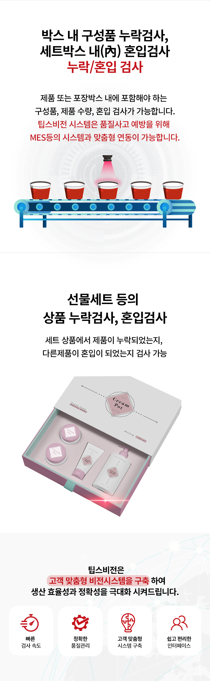 누락·혼입 검사 솔루션 | Missing or Mixed Item Inspection | 팁스비전